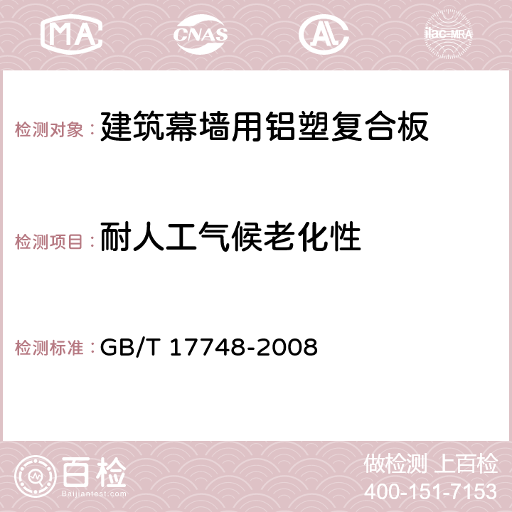 耐人工气候老化性 《建筑幕墙用铝塑复合板》 GB/T 17748-2008 （7.7.12）