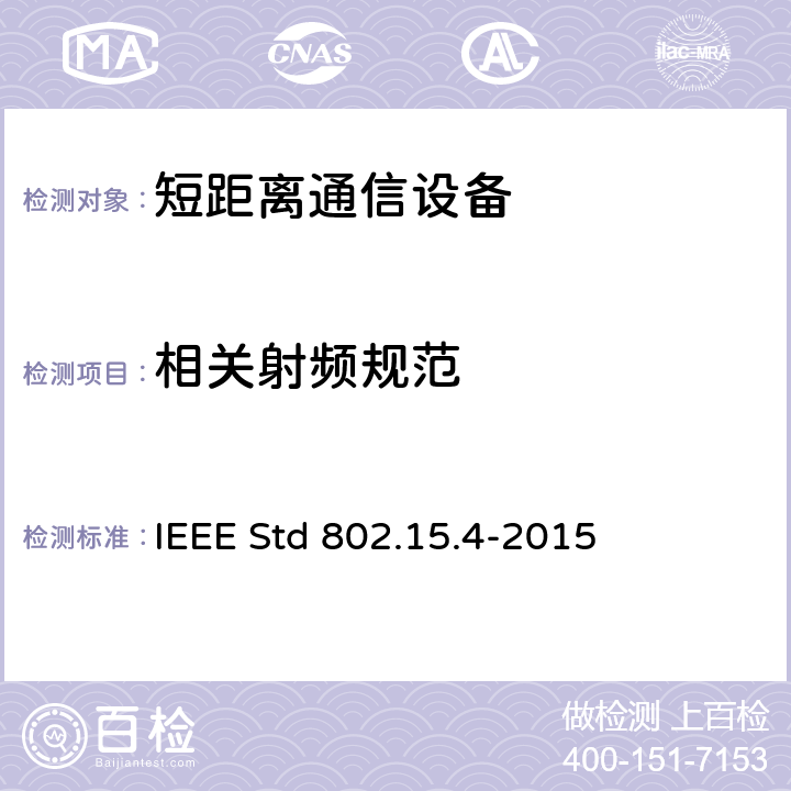 相关射频规范 IEEE标准 IEEE STD 802.15.4-2015 低速率无线网络的IEEE标准 IEEE Std 802.15.4-2015 10.2，12.3，13.3