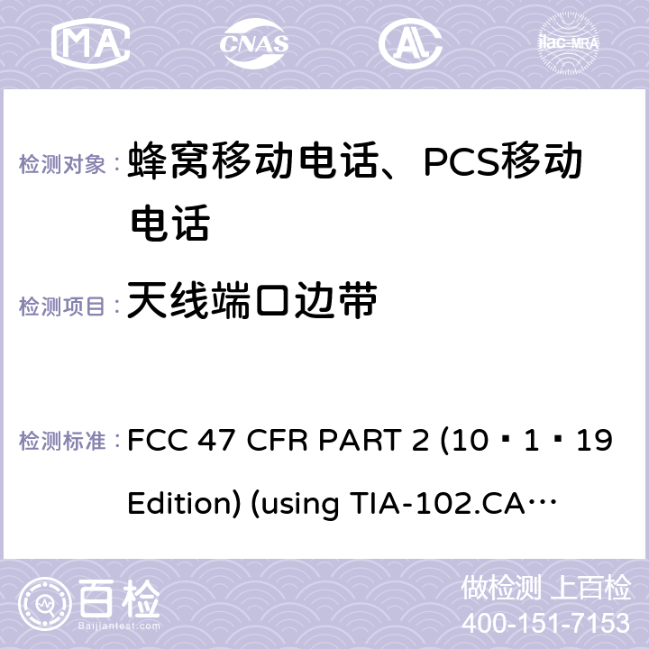 天线端口边带 47 CFR PART 2 10 频率分配和射频协议总则 FCC 47 CFR PART 2 (10–1–19 Edition) (using TIA-102.CAAA-E;ANSI/TIA-603-E-2016, ANSI C63.26:2015) 2.1051