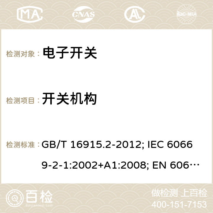 开关机构 家用和类似用途固定式电气装置的开关 第2部分：特殊要求 第1节：电子开关 GB/T 16915.2-2012; IEC 60669-2-1:2002+A1:2008; EN 60669-2-1:2004+A1:2009+A12:2010 14