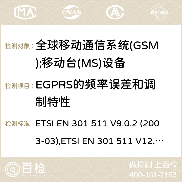 EGPRS的频率误差和调制特性 全球移动通信系统(GSM);移动台(MS)设备;覆盖2014/53/EU 3.2条指令协调标准要求 ETSI EN 301 511 V9.0.2 (2003-03),ETSI EN 301 511 V12.5.1 (2017-03) 5.3.26