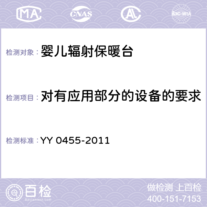 对有应用部分的设备的要求 YY 0455-2011 医用电气设备 第2部分:婴儿辐射保暖台安全专用要求