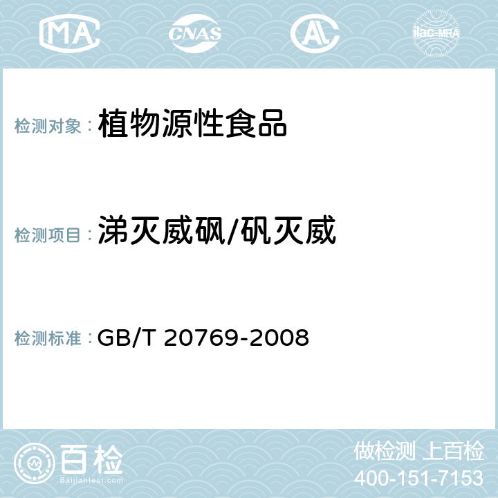 涕灭威砜/矾灭威 水果和蔬菜中450种农药及相关化学品残留量的测定 液相色谱-串联质谱法 GB/T 20769-2008