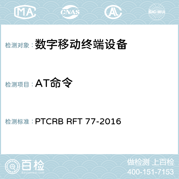 AT命令 AT命令测试规范 PTCRB RFT 77-2016 8