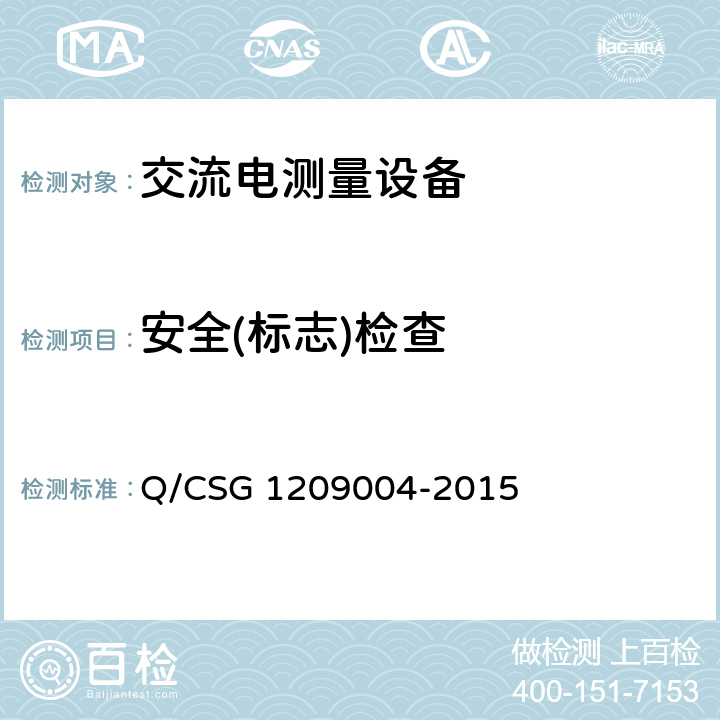 安全(标志)检查 《中国南方电网有限责任公司三相电子式费控电能表技术规范》 Q/CSG 1209004-2015 6.1