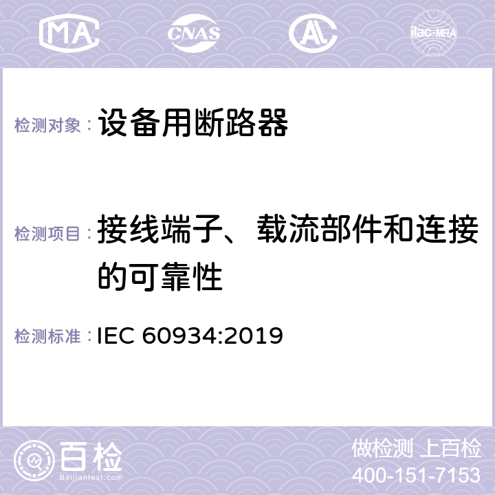 接线端子、载流部件和连接的可靠性 IEC 60934-2019 设备断路器（Cbe）