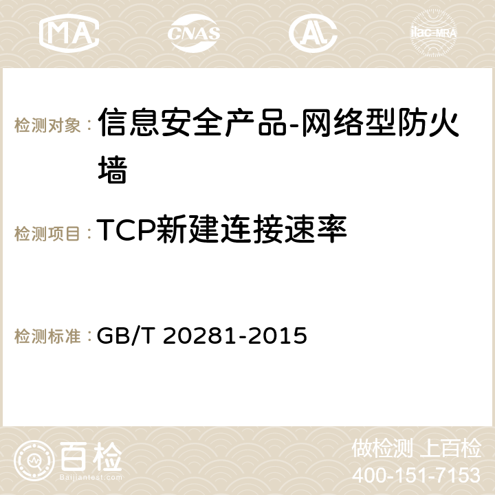 TCP新建连接速率 《 信息安全技术 防火墙安全技术要求和测试评价方法》 GB/T 20281-2015 6.3.3.1