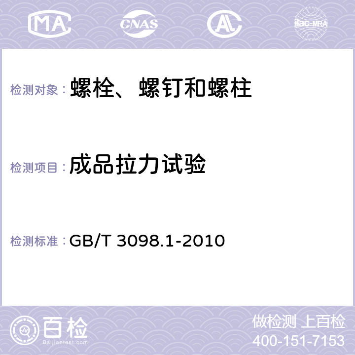 成品拉力试验 紧固件机械性能 螺栓、螺钉和螺柱 GB/T 3098.1-2010 9.2