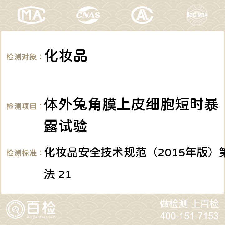 体外兔角膜上皮细胞短时暴露试验 化妆品用化学原料体外兔角膜上皮细胞短时暴露试验 化妆品安全技术规范（2015年版）第六章 毒理学试验方法 21