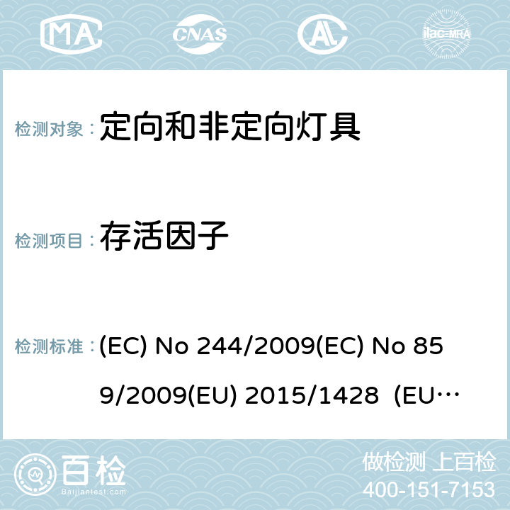 存活因子 非定向家用型灯具 (EC) No 244/2009
(EC) No 859/2009
(EU) 2015/1428 (EU) No 874/2012 ANNEX III.2