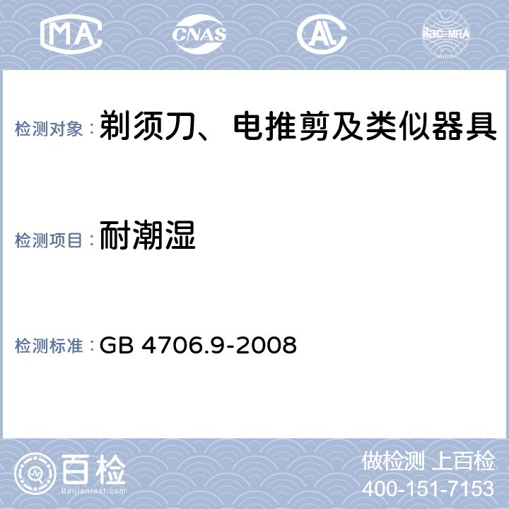 耐潮濕 家用和類似用途電器的安全 剃須刀、電推剪及類似器具的特殊要求 GB 4706.9-2008 15