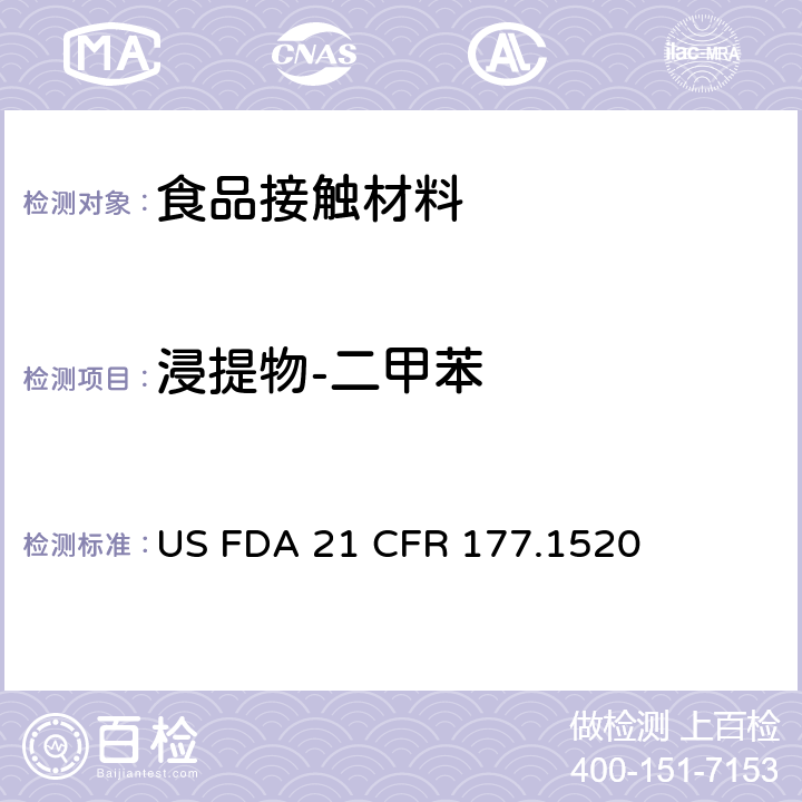 浸提物-二甲苯 美国食品药品管理局-美国联邦法规第21条177.1520部分:烯烃聚合物 US FDA 21 CFR 177.1520