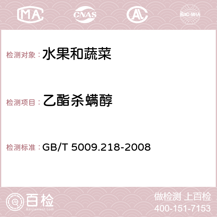 乙酯杀螨醇 水果和蔬菜中多种农药残留量的测定 GB/T 5009.218-2008 3