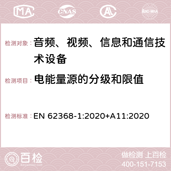 电能量源的分级和限值 音频、视频、信息和通信技术设备 第1部分：安全要求 EN 62368-1:2020+A11:2020 5.2