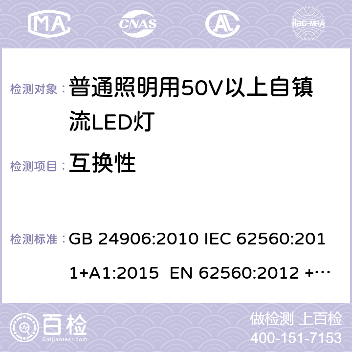 互换性 普通照明用50V以上自镇流LED灯 安全要求 GB 24906:2010 IEC 62560:2011+A1:2015 EN 62560:2012 +A11:2019 BS EN 62560:2012 +A11:2019 AS/NZS 62560:2017+A1:2019 6