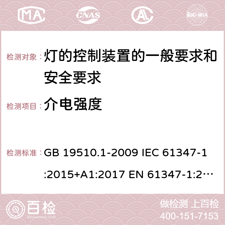 介电强度 灯的控制装置 第1部分：一般要求和安全要求 GB 19510.1-2009 IEC 61347-1:2015+A1:2017 EN 61347-1:2015+A1:2021 BS EN 61347-1:2015 AS/NZS 61347-1:2016+A1:2018 12