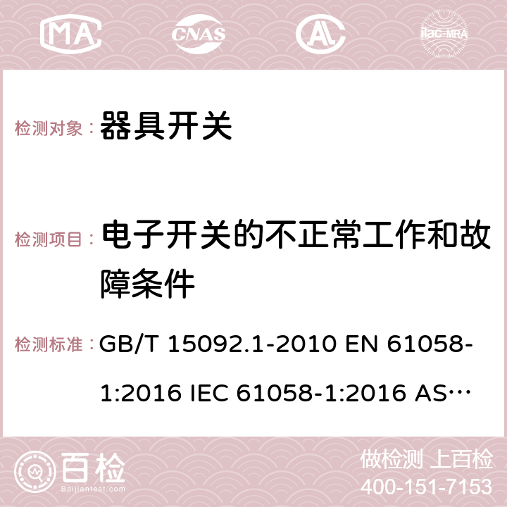 电子开关的不正常工作和故障条件 器具开关 第1部分：通用要求 GB/T 15092.1-2010 EN 61058-1:2016 IEC 61058-1:2016 AS/NZS 61058.1:2008 23