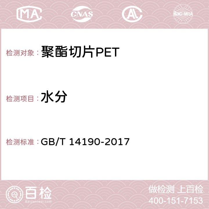 水分 纤维级聚酯切片（PET）试验方法 GB/T 14190-2017 5.7