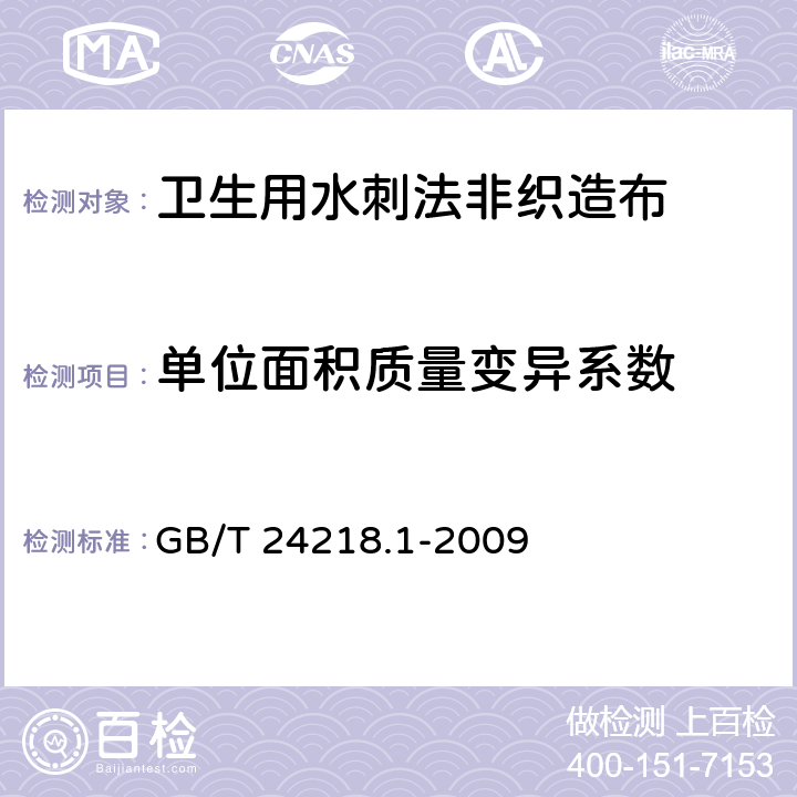 单位面积质量变异系数 纺织品 非织造布试验方法 第1部分单位面积质量的测定 GB/T 24218.1-2009
