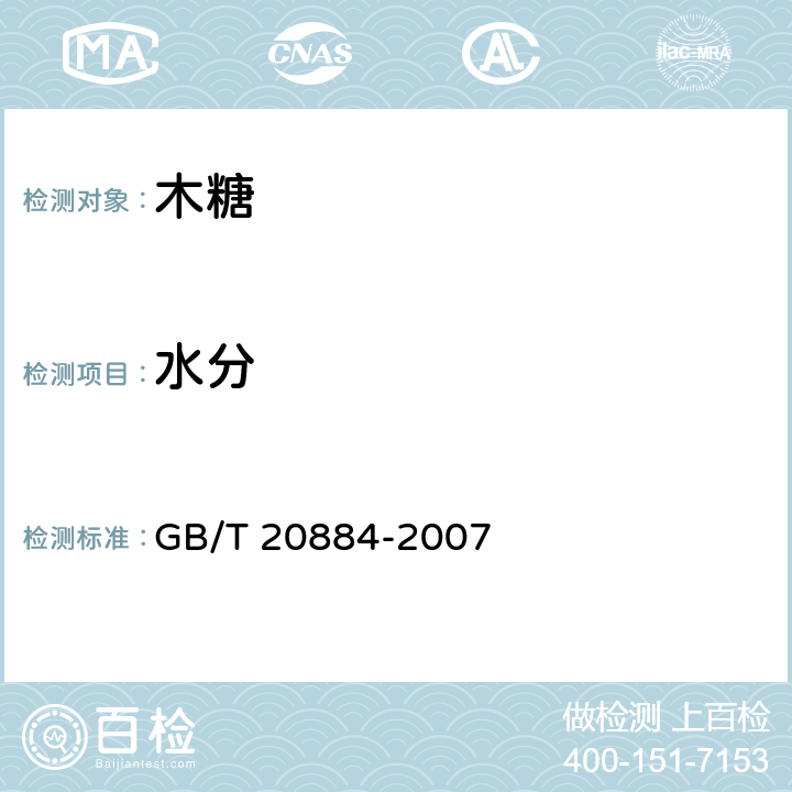 水分 麦芽糊精 GB/T 20884-2007 6.3.1