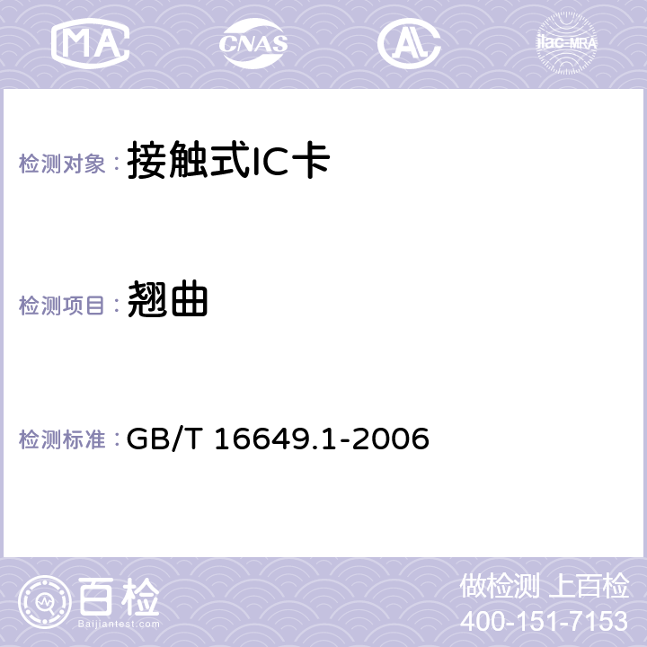 翘曲 识别卡 带触点的集成电路卡第1部分：物理特性 GB/T 16649.1-2006 4.1