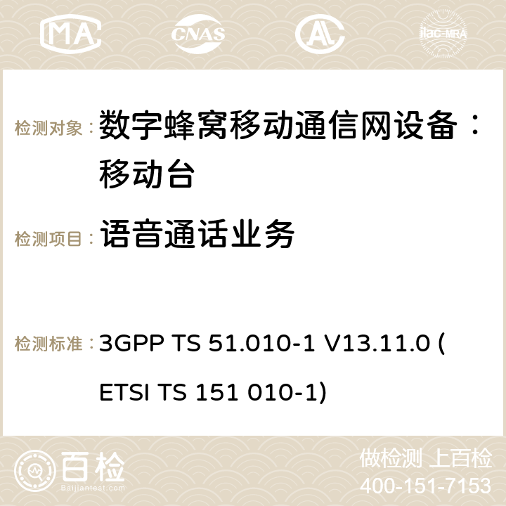 语音通话业务 数字蜂窝通信系统 移动台一致性规范（第一部分）：一致性测试规范 3GPP TS 51.010-1 V13.11.0 (ETSI TS 151 010-1)