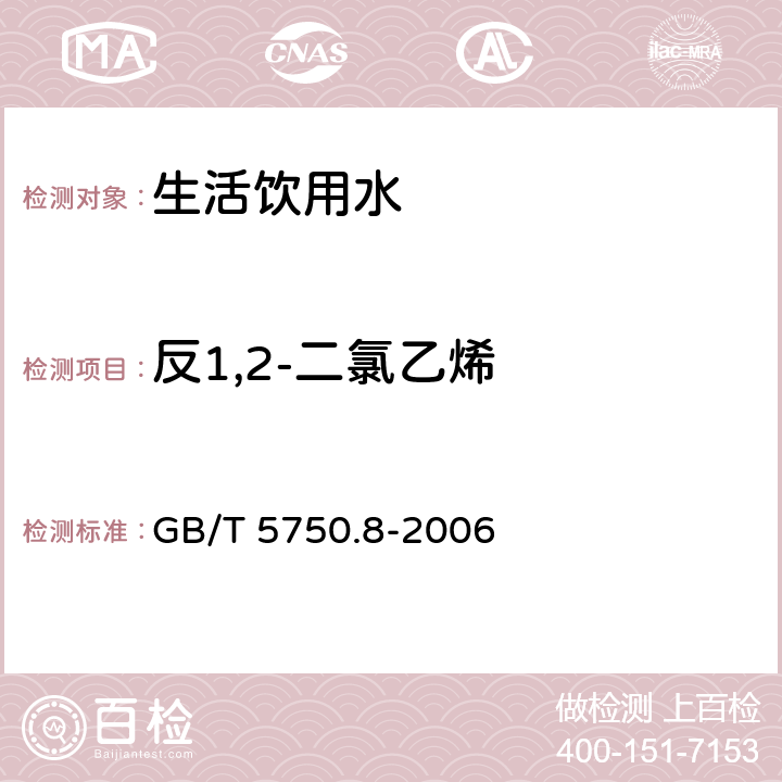 反1,2-二氯乙烯 生活饮用水标准检验方法 有机物指标 GB/T 5750.8-2006 附录A