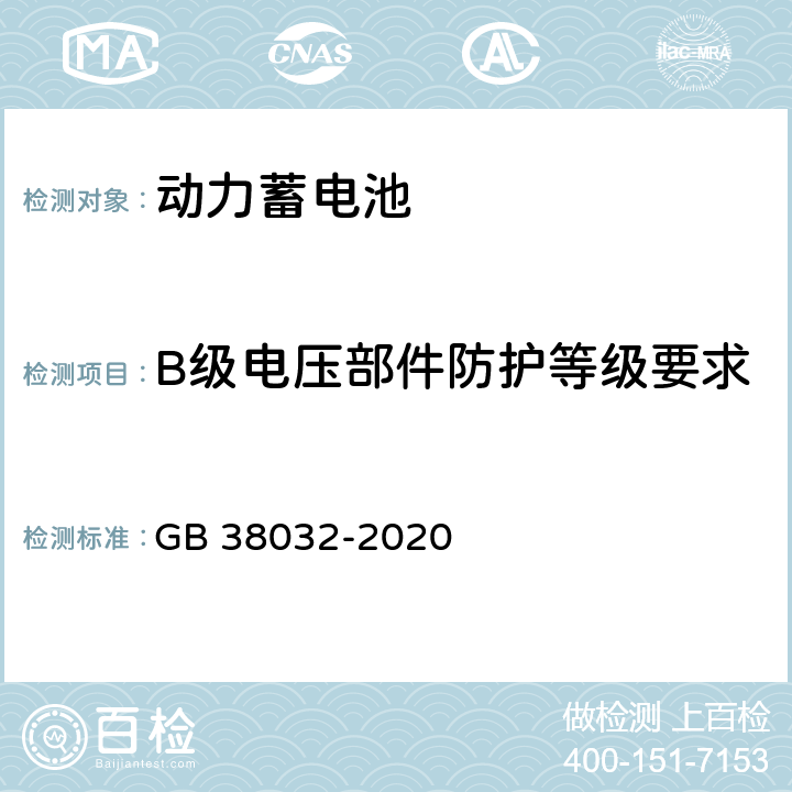 B级电压部件防护等级要求 电动客车安全要求 GB 38032-2020 5.1.2