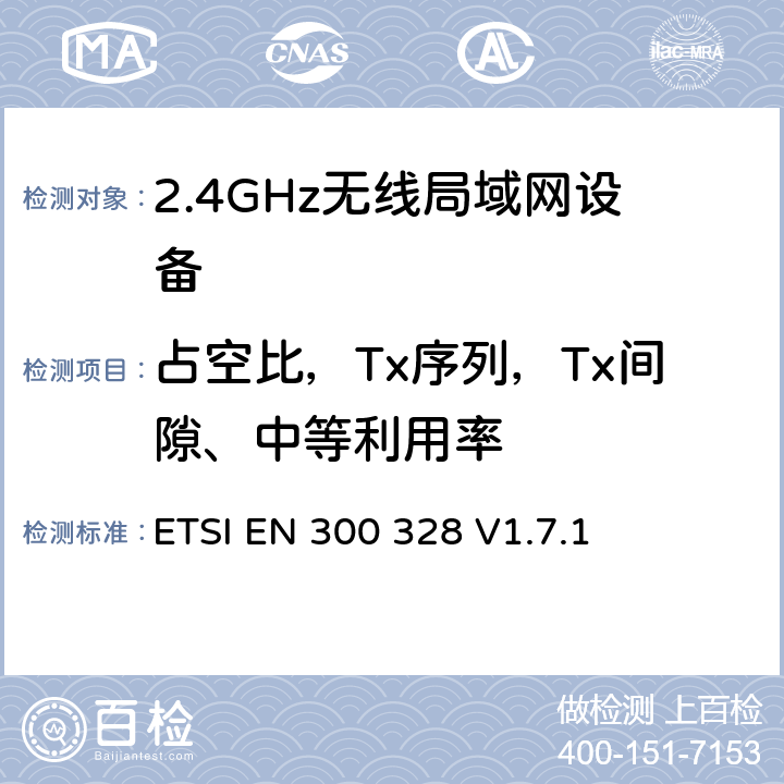 占空比，Tx序列，Tx间隙、中等利用率 ETSI EN 300 328 《电磁兼容性和射频频谱事项(ERM);宽带传输系统;使用宽带调制技术且工作于2.4GHz频段的数据传输设备》  V1.7.1 5.7.2