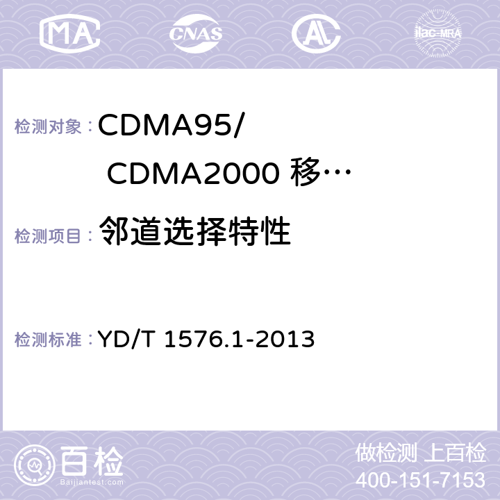 邻道选择特性 《800MHz/2GHz cdma2000数字蜂窝移动通信网设备测试方法：移动台第1部分基本无线指标、功能和性能》 YD/T 1576.1-2013