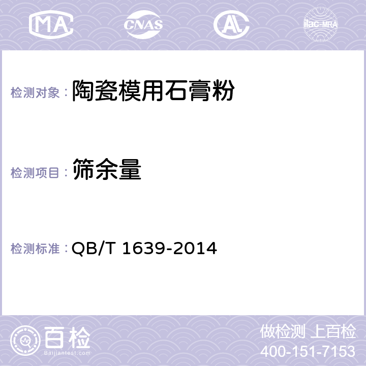 筛余量 陶瓷模用石膏粉 QB/T 1639-2014 6.2