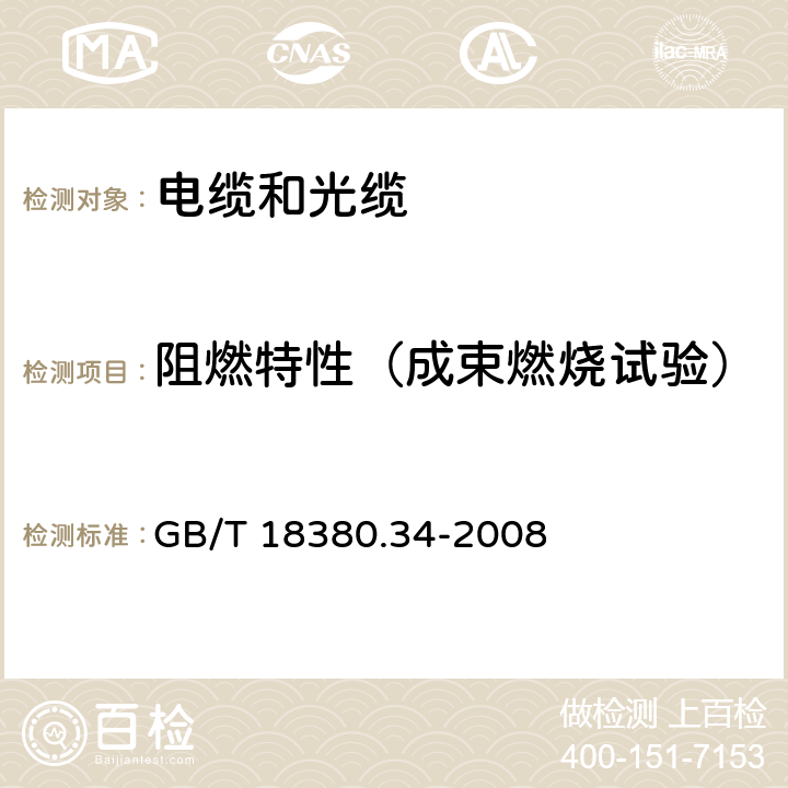 阻燃特性（成束燃烧试验） 电缆和光缆在火焰条件下的燃烧试验 第34部分:垂直安装的成束电线电缆火焰垂直蔓延试验 B类 GB/T 18380.34-2008