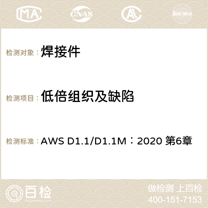 低倍组织及缺陷 AWS D1.1/D1.1M：2020 第6章 钢结构焊接规范 