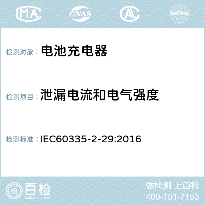 泄漏电流和电气强度 家用和类似用途电器的安全　电池充电器的特殊要求 IEC60335-2-29:2016 16.2,16.3