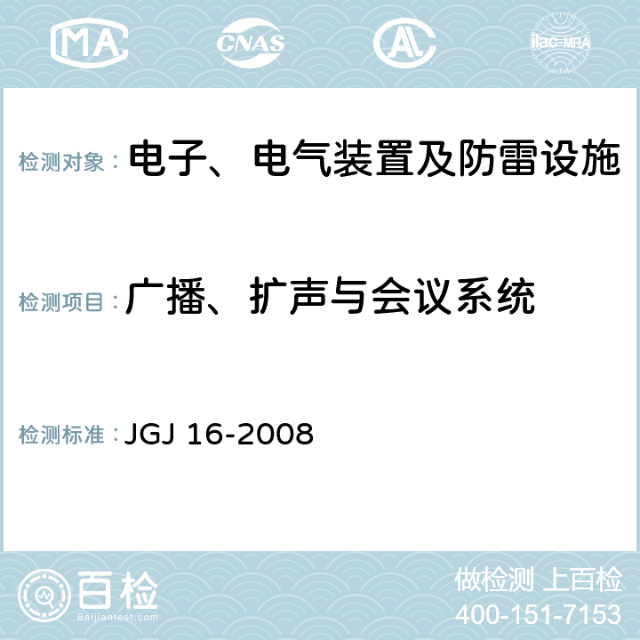 广播、扩声与会议系统 JGJ 16-2008 民用建筑电气设计规范(附条文说明)
