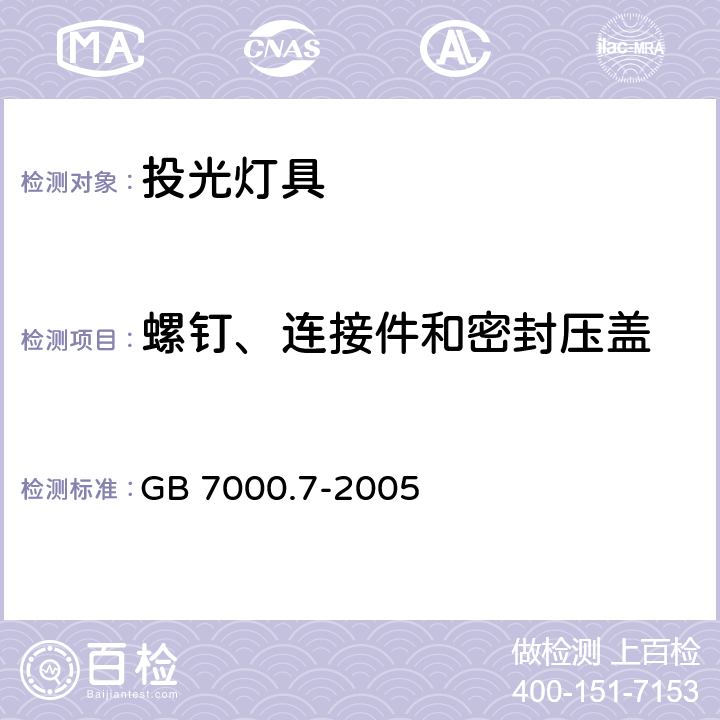 螺钉、连接件和密封压盖 GB 7000.7-2005 投光灯具安全要求