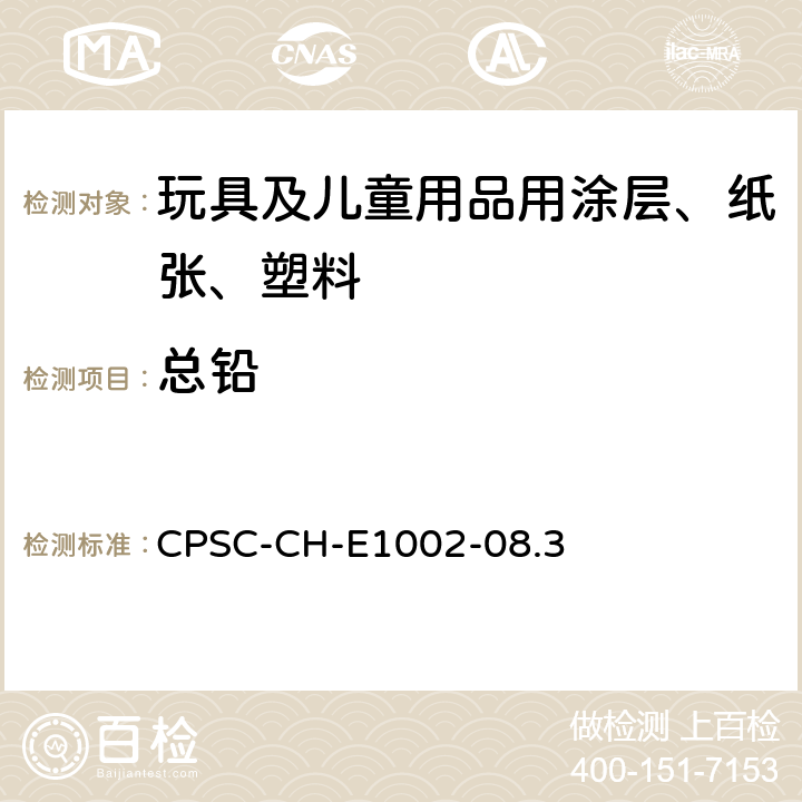 总铅 非金属儿童产品中总铅含量测定标准测试方法 CPSC-CH-E1002-08.3