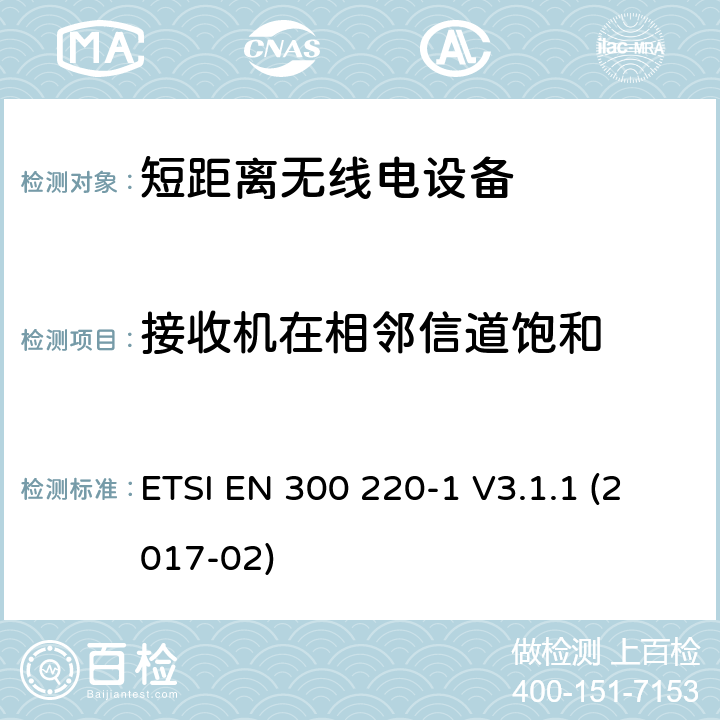 接收机在相邻信道饱和 在25 MHz至1 000 MHz频率范围内工作的短距离设备（SRD）; 第1部分：技术特性和测量方法 ETSI EN 300 220-1 V3.1.1 (2017-02) 5.16.3.4