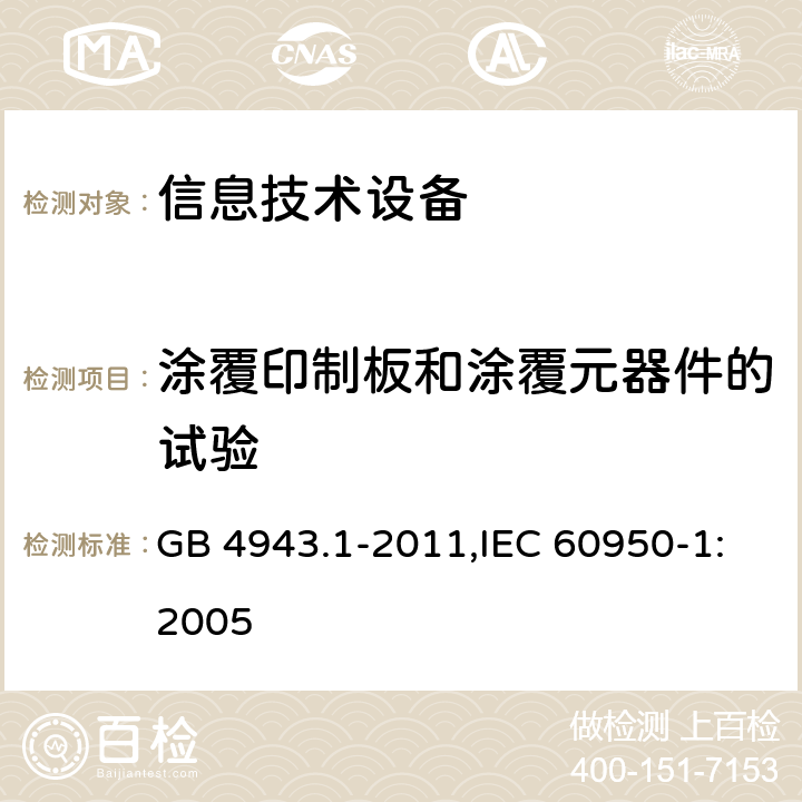 涂覆印制板和涂覆元器件的试验 信息技术设备 安全 第1部分 通用要求 GB 4943.1-2011,IEC 60950-1:2005 2.10.8