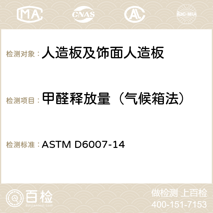 甲醛释放量（气候箱法） 小型气候箱测试空气中来自木质板中的甲醛浓度的标准方法 ASTM D6007-14
