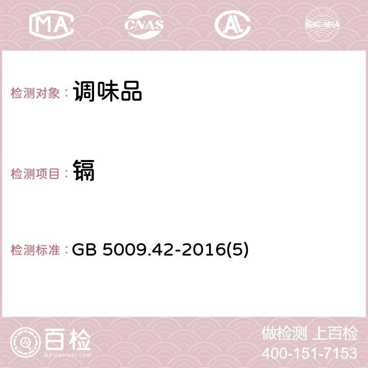 镉 食品安全国家标准 食盐指标的测定 GB 5009.42-2016(5)