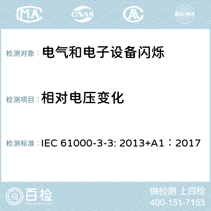 相对电压变化 电磁兼容（EMC）- 第3-3部分： 限值－对每相额定电流≤16A且无条件接入的设备在公用低压供电系统中产生的电压变化、电压波动和闪烁的限制 IEC 61000-3-3: 2013+A1：2017 4.1