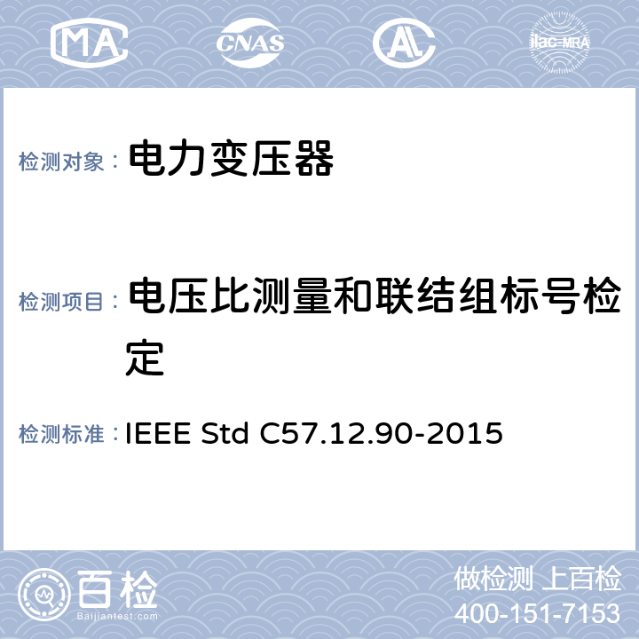 电压比测量和联结组标号检定 液浸式配电、电力和调压变压器试验导则 IEEE Std C57.12.90-2015 6 7