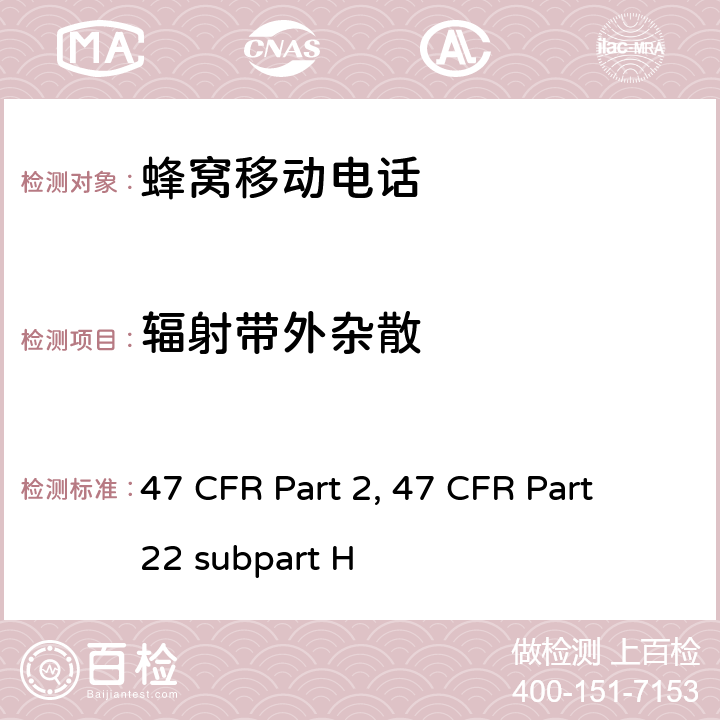 辐射带外杂散 频率分配和射频协议总则 47 CFR Part 2 蜂窝移动电话服务 47 CFR Part 22 subpart H 47 CFR Part 2, 47 CFR Part 22 subpart H Part2, Part 22H
