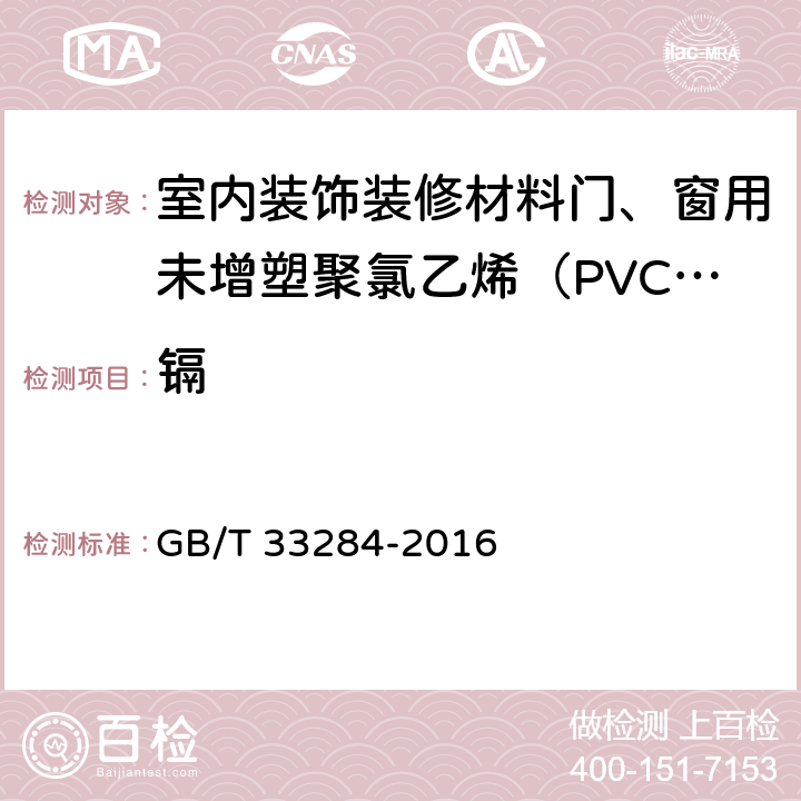 镉 室内装饰装修材料门、窗用未增塑聚氯乙烯（PVC-U）型材有害物质限量/电子电气产品六种限用物质（铅、汞、镉、六价铬、多溴联苯和多溴二苯醚）的测定 GB/T 33284-2016 5.2/GB/T 26125-2011