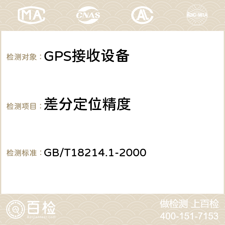 差分定位精度 全球导航卫星系统（GNSS）第一部分：全球定位系统（GPS）接收设备性能标准、测试方法和要求的测试结果 GB/T18214.1-2000 5.6.4.1.2、5.6.4.3.2