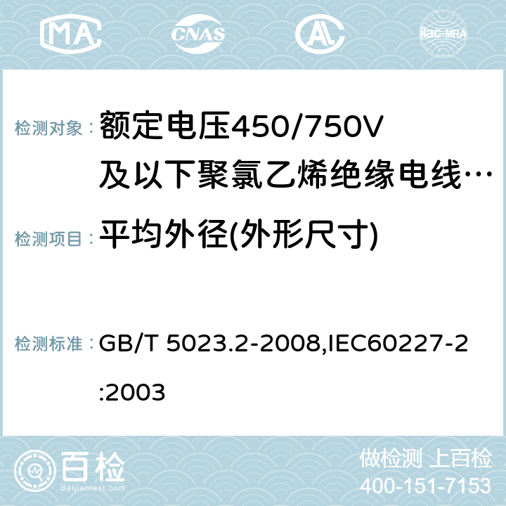 平均外径(外形尺寸) 额定电压450/750V及以下聚氯乙烯绝缘电缆 第2部分：试验方法 GB/T 5023.2-2008,IEC60227-2:2003 1.11