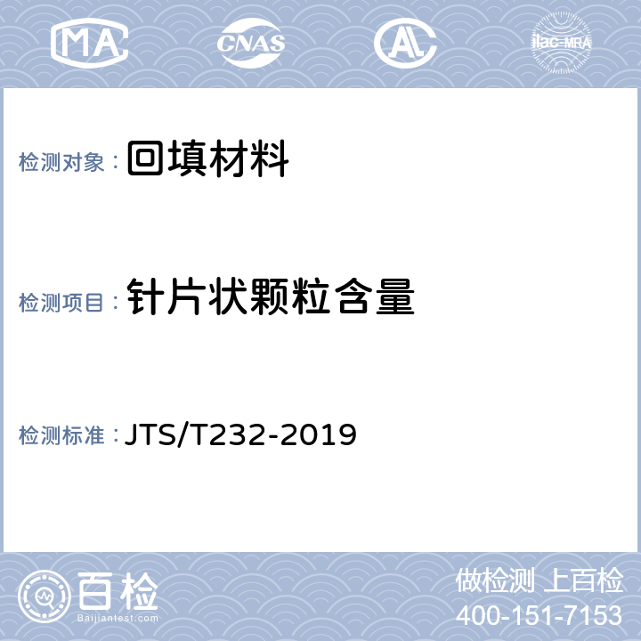 针片状颗粒含量 《水运工程材料试验规程(附条文说明)》 JTS/T232-2019 7