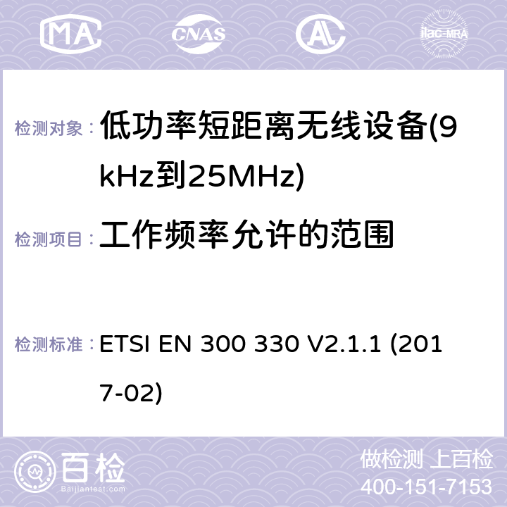 工作频率允许的范围 感应环路系统 ETSI EN 300 330 V2.1.1 (2017-02) 6.2.2