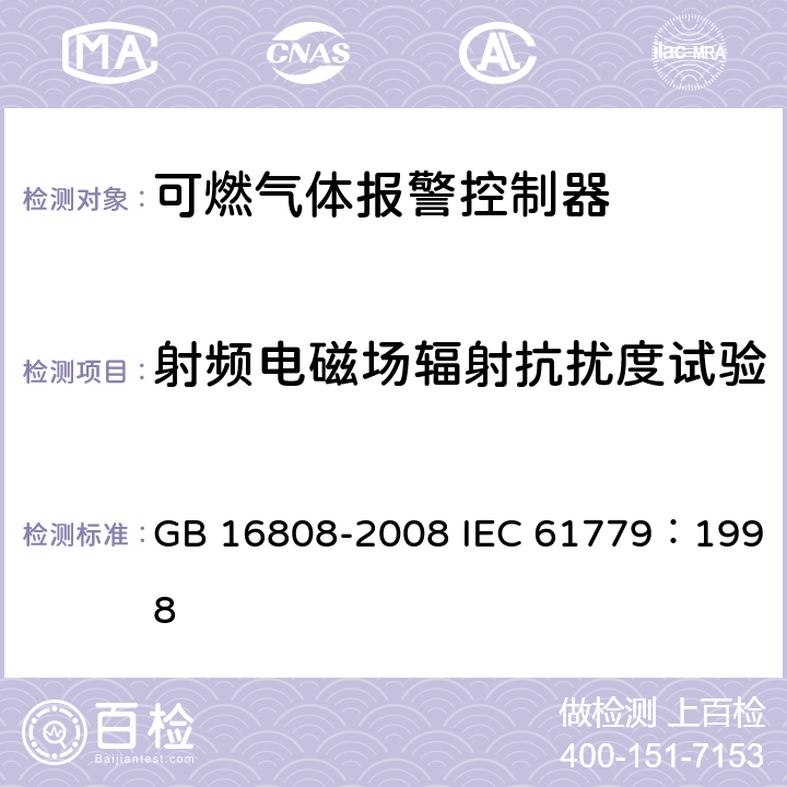 射频电磁场辐射抗扰度试验 可燃气体报警控制器 GB 16808-2008 IEC 61779：1998 5.10